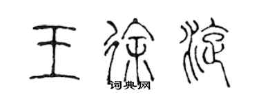 陈声远王徐旋篆书个性签名怎么写