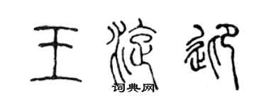 陈声远王旋迎篆书个性签名怎么写