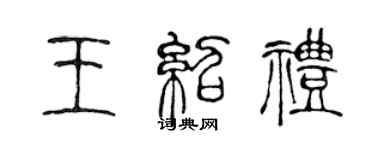 陈声远王绍礼篆书个性签名怎么写