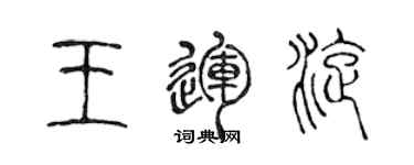 陈声远王运旋篆书个性签名怎么写