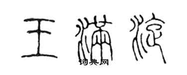 陈声远王满旋篆书个性签名怎么写
