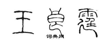 陈声远王良霆篆书个性签名怎么写