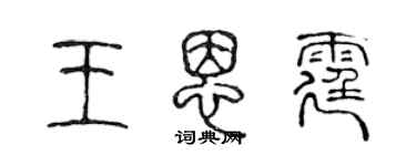 陈声远王恩霆篆书个性签名怎么写
