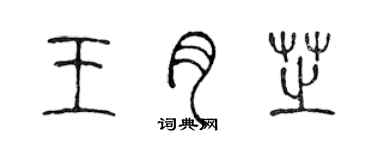 陈声远王月芝篆书个性签名怎么写