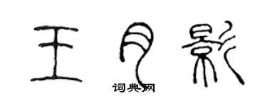 陈声远王月影篆书个性签名怎么写