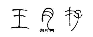 陈声远王月存篆书个性签名怎么写