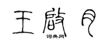 陈声远王启月篆书个性签名怎么写
