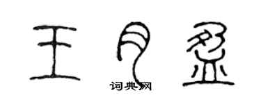 陈声远王月盈篆书个性签名怎么写