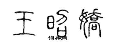 陈声远王昭娇篆书个性签名怎么写