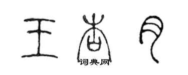 陈声远王杏月篆书个性签名怎么写