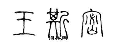 陈声远王斯密篆书个性签名怎么写