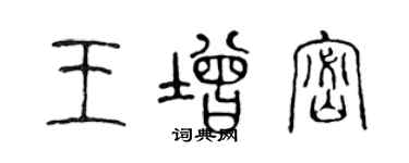 陈声远王增密篆书个性签名怎么写