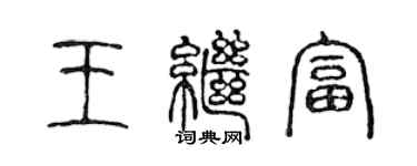 陈声远王继富篆书个性签名怎么写