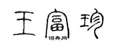陈声远王富珍篆书个性签名怎么写