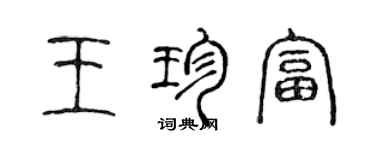 陈声远王珍富篆书个性签名怎么写