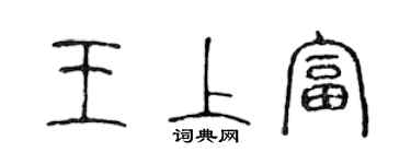 陈声远王上富篆书个性签名怎么写