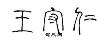 陈声远王守仁篆书个性签名怎么写