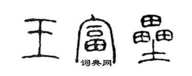 陈声远王富垒篆书个性签名怎么写