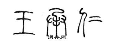 陈声远王承仁篆书个性签名怎么写