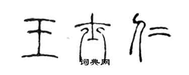 陈声远王士仁篆书个性签名怎么写