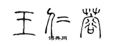 陈声远王仁蓉篆书个性签名怎么写