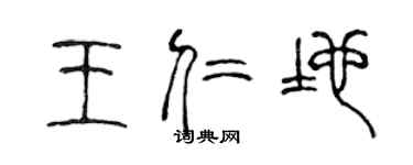 陈声远王仁地篆书个性签名怎么写