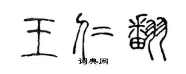 陈声远王仁翻篆书个性签名怎么写