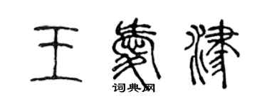 陈声远王爱津篆书个性签名怎么写