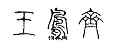 陈声远王凤齐篆书个性签名怎么写