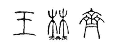 陈声远王林齐篆书个性签名怎么写
