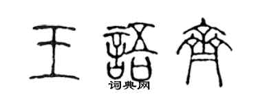 陈声远王语齐篆书个性签名怎么写