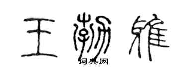 陈声远王勃雅篆书个性签名怎么写