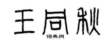 曾庆福王同秋篆书个性签名怎么写