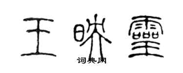 陈声远王映灵篆书个性签名怎么写