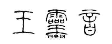陈声远王灵音篆书个性签名怎么写