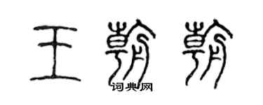 陈声远王朝朝篆书个性签名怎么写