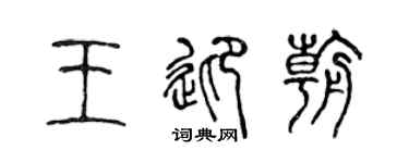 陈声远王迎朝篆书个性签名怎么写