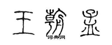陈声远王朝孟篆书个性签名怎么写