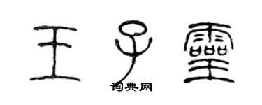 陈声远王子灵篆书个性签名怎么写