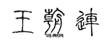 陈声远王朝连篆书个性签名怎么写
