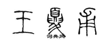 陈声远王夏甫篆书个性签名怎么写