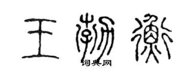 陈声远王勃衡篆书个性签名怎么写