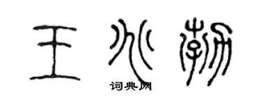陈声远王兆勃篆书个性签名怎么写