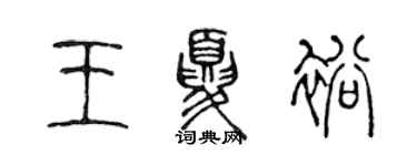 陈声远王夏裕篆书个性签名怎么写