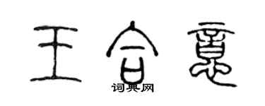 陈声远王合意篆书个性签名怎么写
