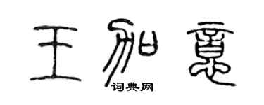 陈声远王加意篆书个性签名怎么写