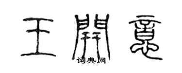 陈声远王开意篆书个性签名怎么写
