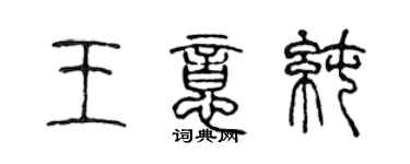 陈声远王意純篆书个性签名怎么写