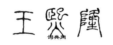 陈声远王熙隆篆书个性签名怎么写