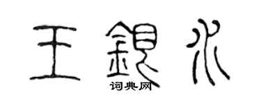 陈声远王银水篆书个性签名怎么写
